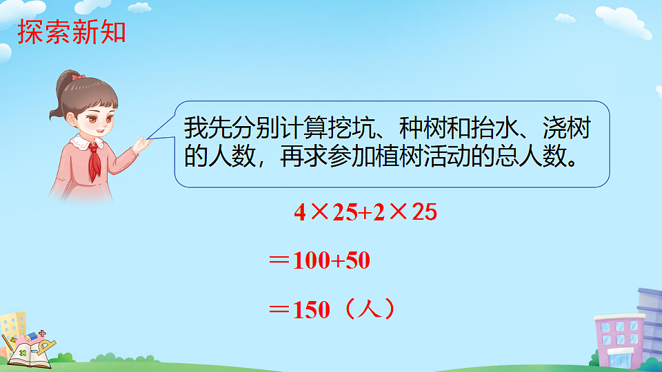 乘法分配律（教学课件）2025-2026学年数学四年级上册人教版第7页