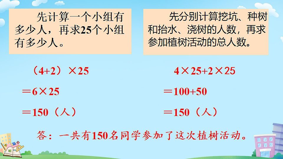乘法分配律（教学课件）2025-2026学年数学四年级上册人教版第8页