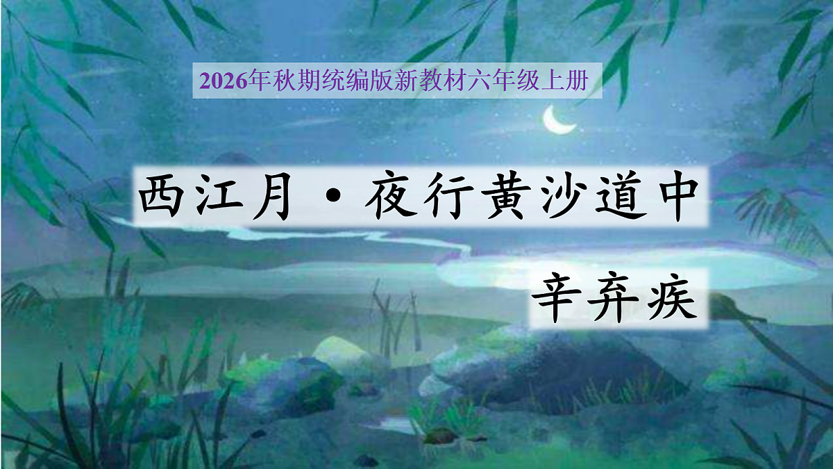 1 《古诗词三首》第 3 课时《西江月・夜行黄沙道中》课件第1页