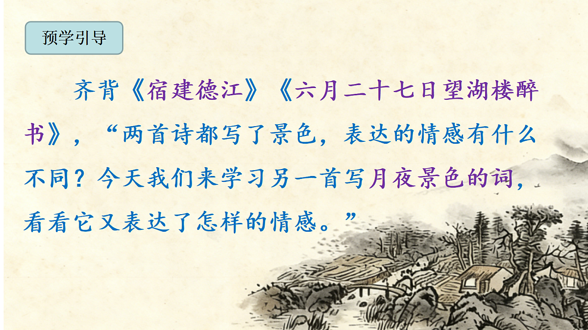 1 《古诗词三首》第 3 课时《西江月・夜行黄沙道中》课件第2页