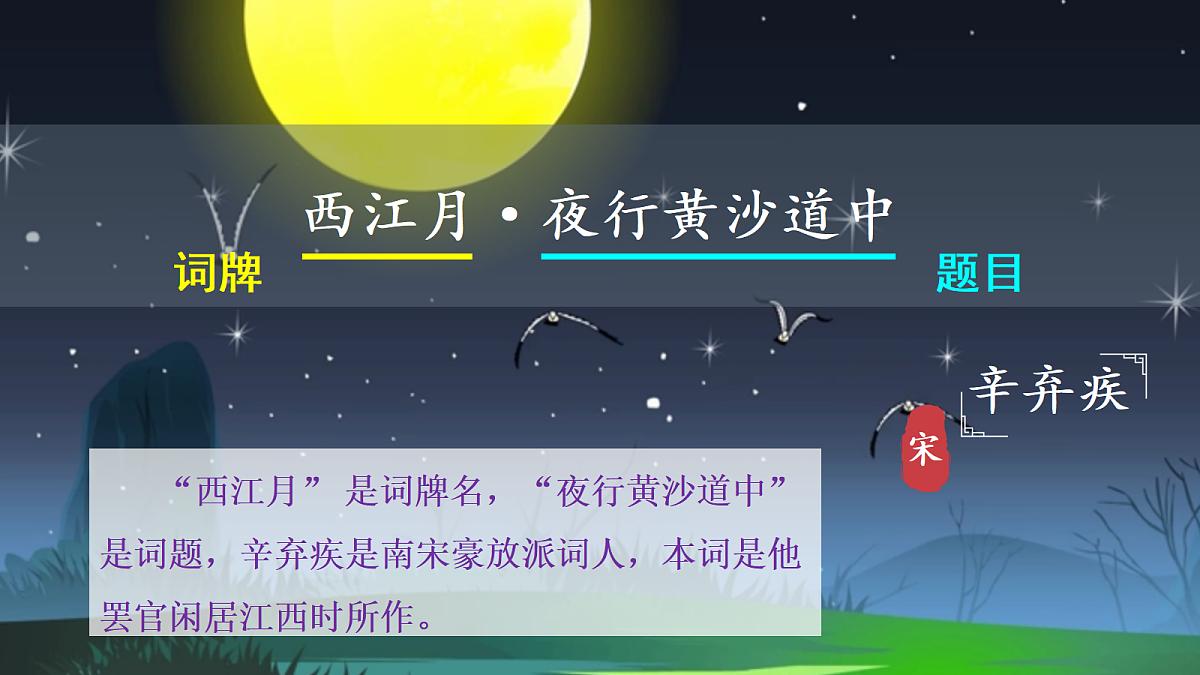 1 《古诗词三首》第 3 课时《西江月・夜行黄沙道中》课件第3页