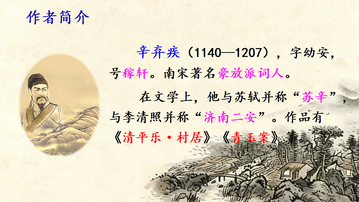 1 《古诗词三首》第 3 课时《西江月・夜行黄沙道中》课件第4页