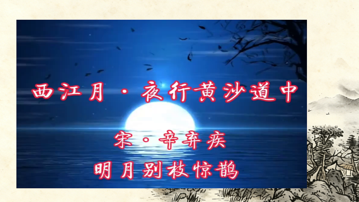 1 《古诗词三首》第 3 课时《西江月・夜行黄沙道中》课件第7页