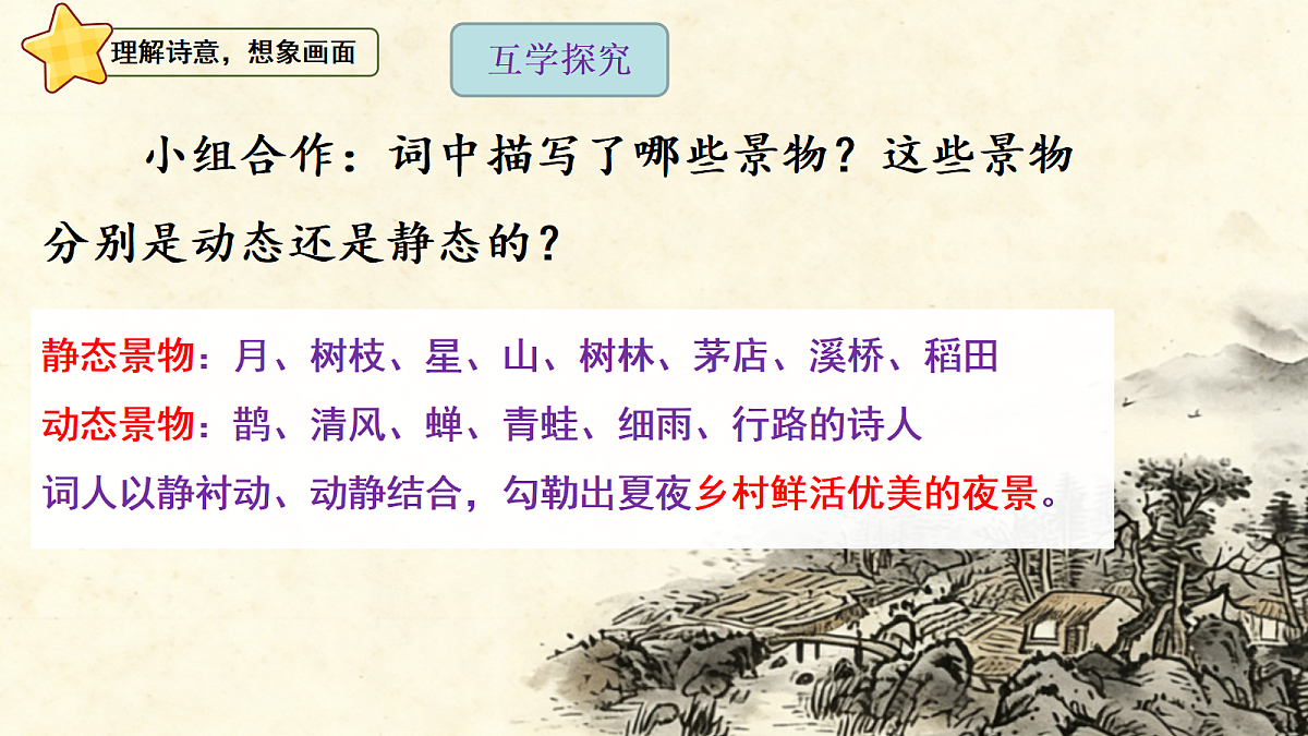 1 《古诗词三首》第 3 课时《西江月・夜行黄沙道中》课件第8页