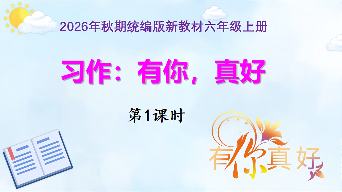 第七单元《习作：有你，真好》第1课时 习作指导教学课件第1页