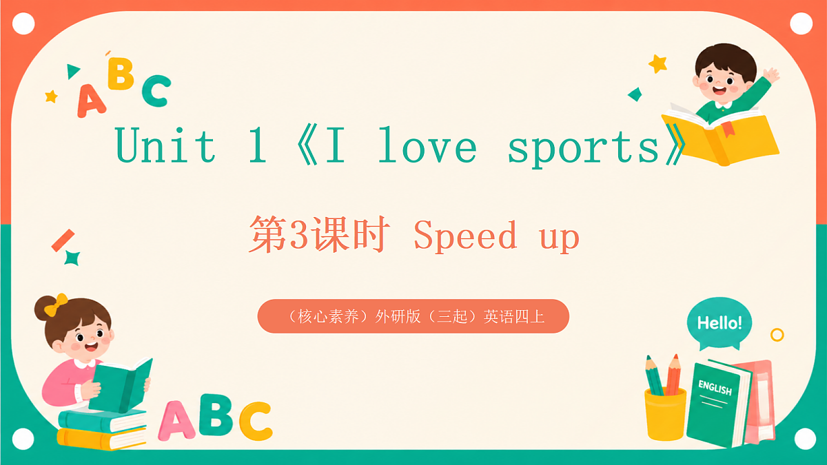 （核心素养）外研版（三起）英语四上 Unit 1《I love sports》第3课时 Speed up 课件第1页