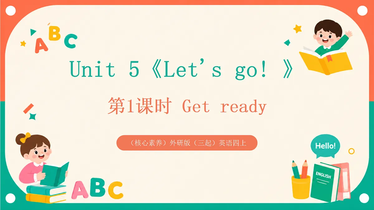 （核心素养）外研版（三起）英语四上 Unit 5《Let's go! 》第1课时 Get ready 课件第1页