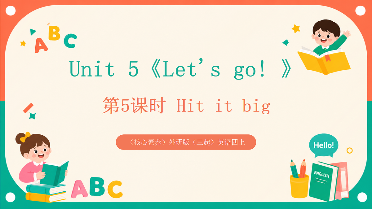 （核心素养）外研版（三起）英语四上 Unit 5《Let's go! 》第5课时 Hit it big 课件第1页