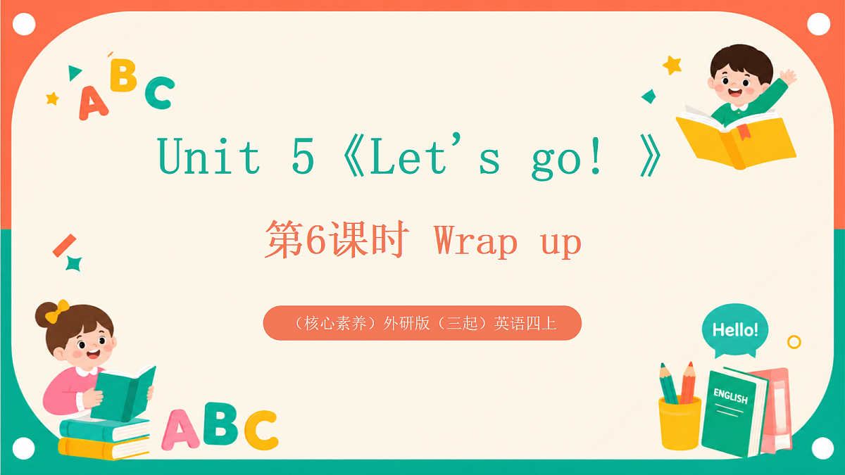 （核心素养）外研版（三起）英语四上 Unit 5《Let's go! 》第6课时 Wrap up 课件第1页
