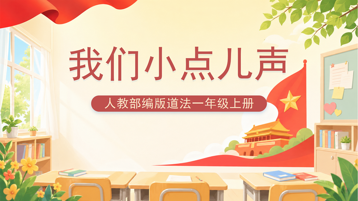 （新教材）4.13《我们小点儿声》课件 人教部编版道法一上第1页
