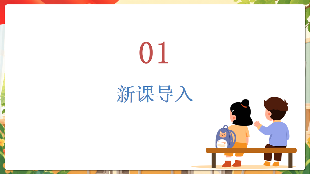 （新教材）4.13《我们小点儿声》课件 人教部编版道法一上第4页