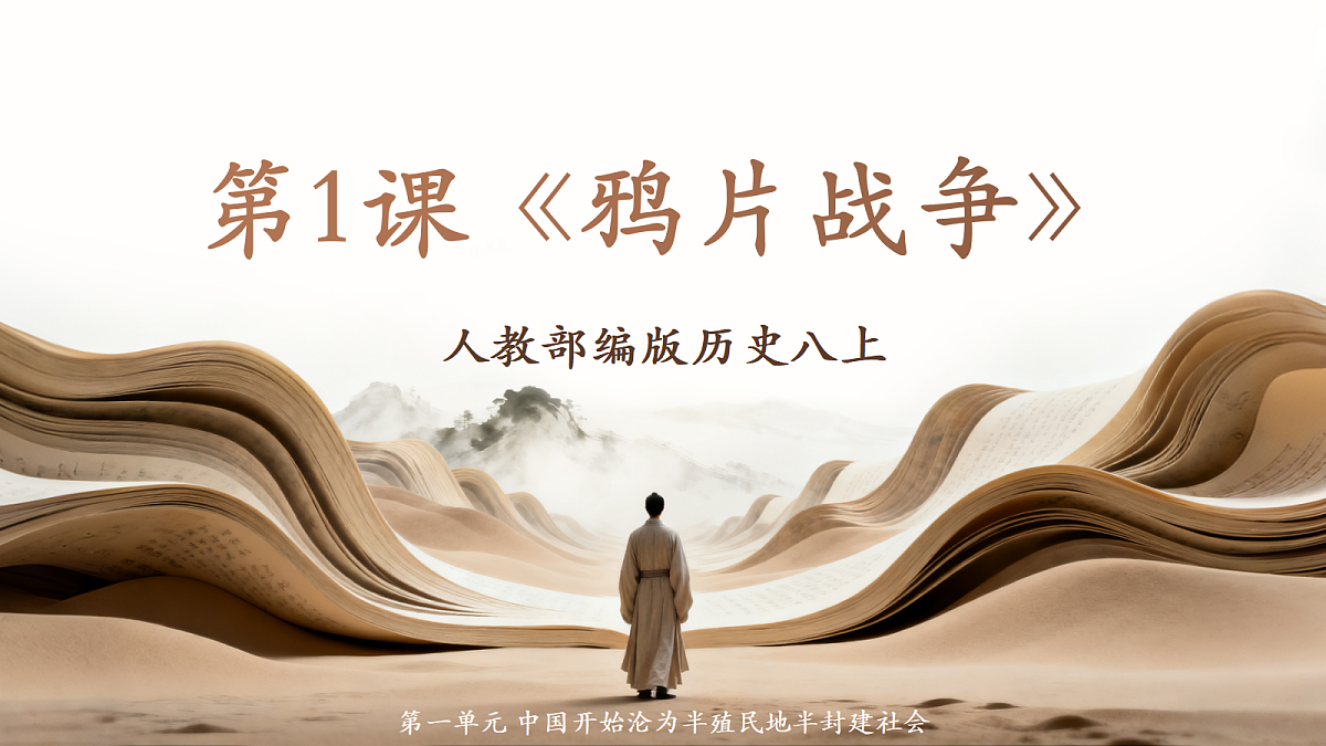 人教部编版历史八上 第1课《鸦片战争》课件第1页