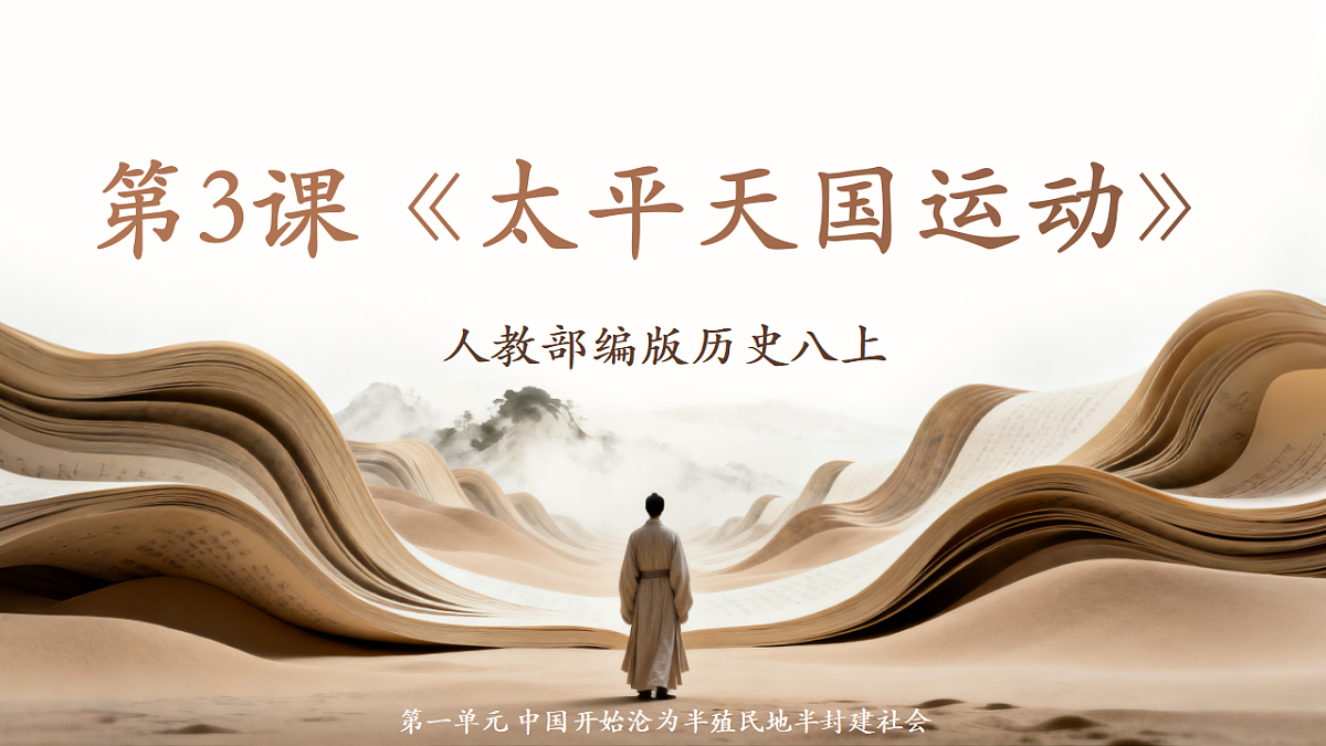 人教部编版历史八上 第3课《太平天国运动》课件第1页