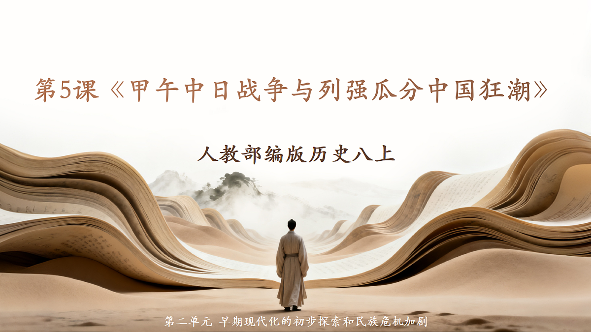 人教部编版历史八上 第5课《甲午中日战争与列强瓜分中国狂潮》课件第1页