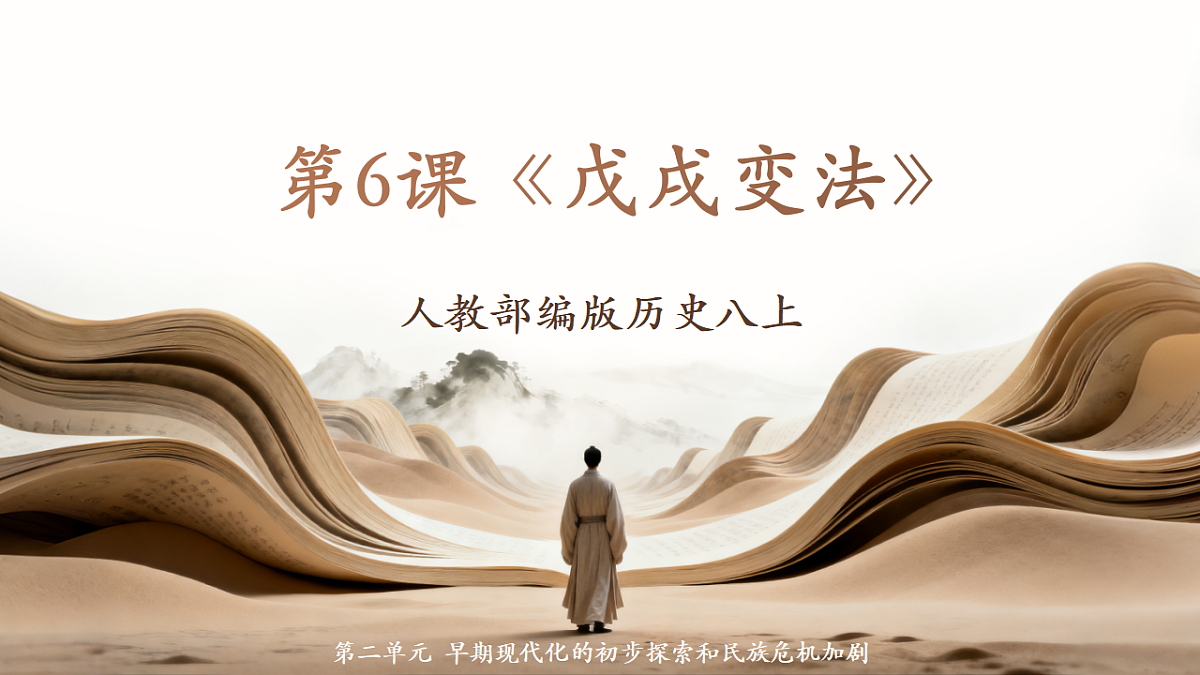 人教部编版历史八上 第6课《戊戌变法》课件第1页