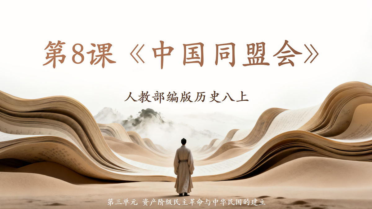人教部编版历史八上 第8课《中国同盟会》课件第1页