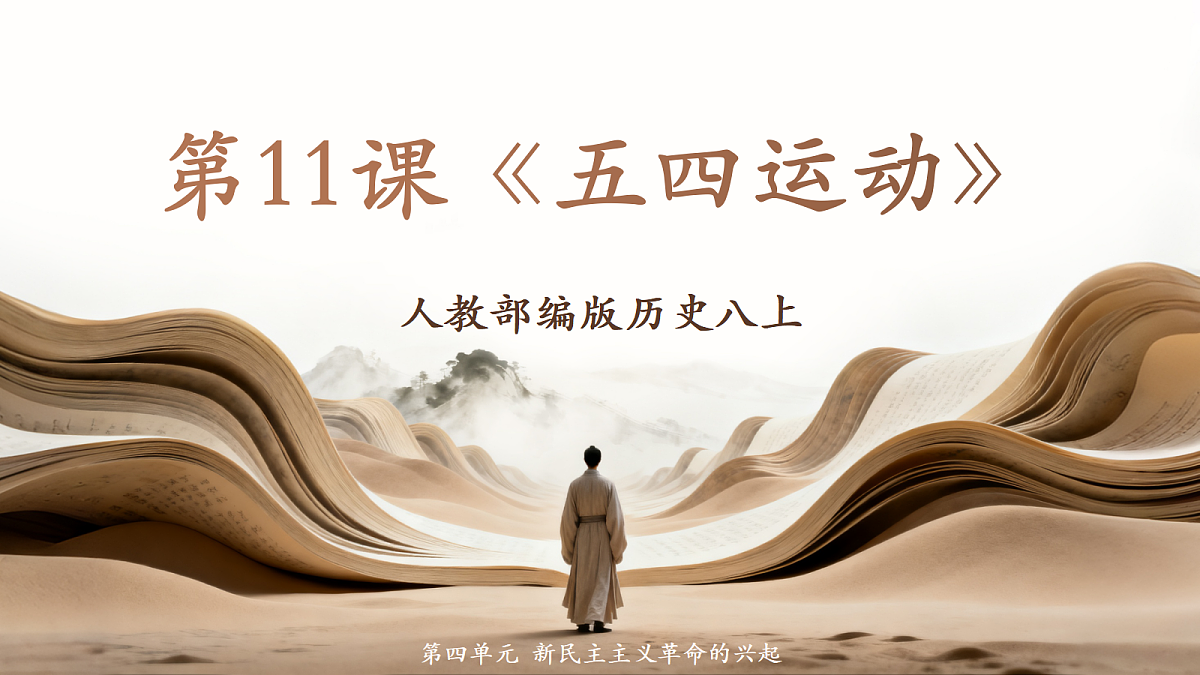 人教部编版历史八上 第11课《五四运动》课件第1页