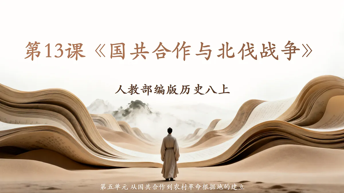 人教部编版历史八上 第13课《国共合作与北伐战争》课件第1页