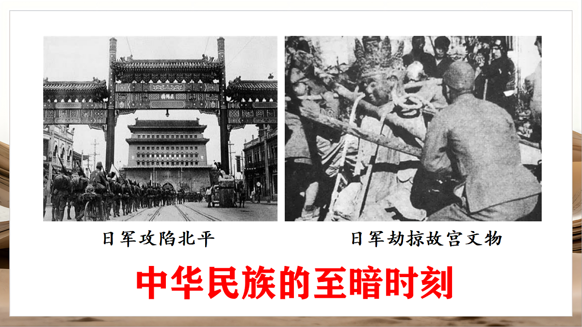 人教部编版历史八上 第17课《七七事变与全民族抗战》课件第6页