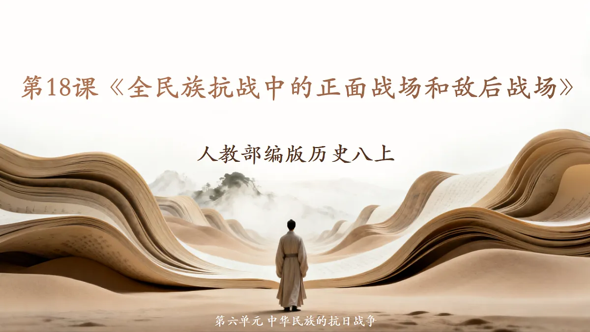 人教部编版历史八上 第18课《全民族抗战中的正面战场和敌后战场》课件第1页