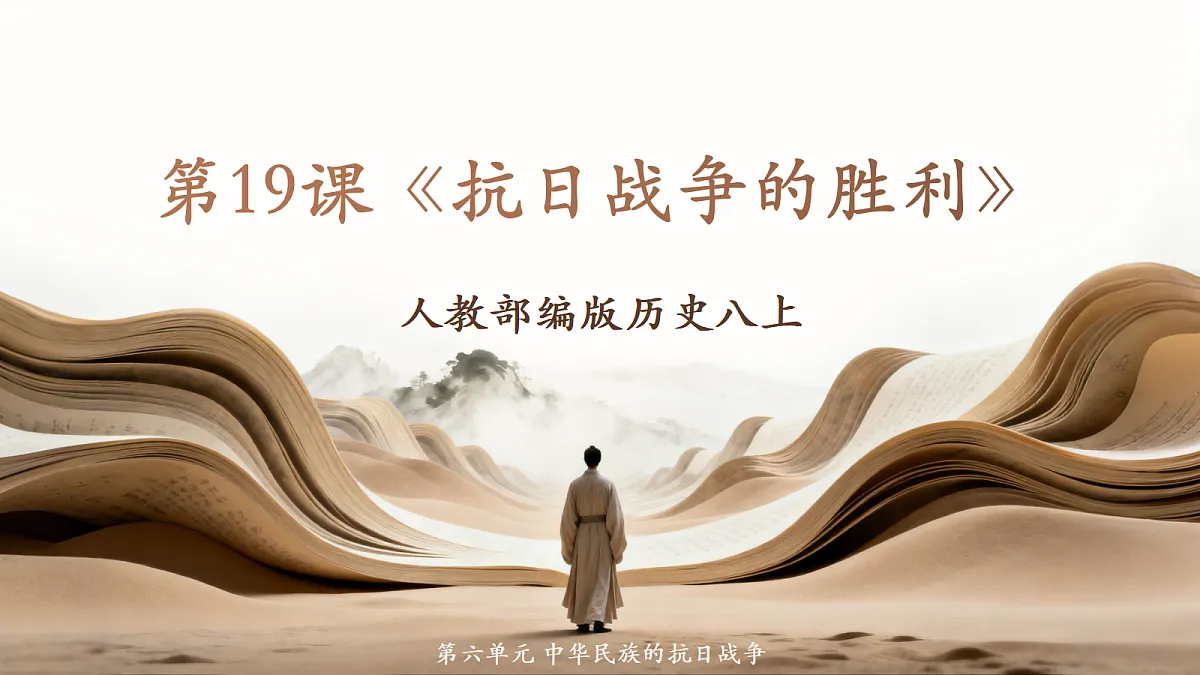 人教部编版历史八上 第19课《抗日战争的胜利》课件第1页