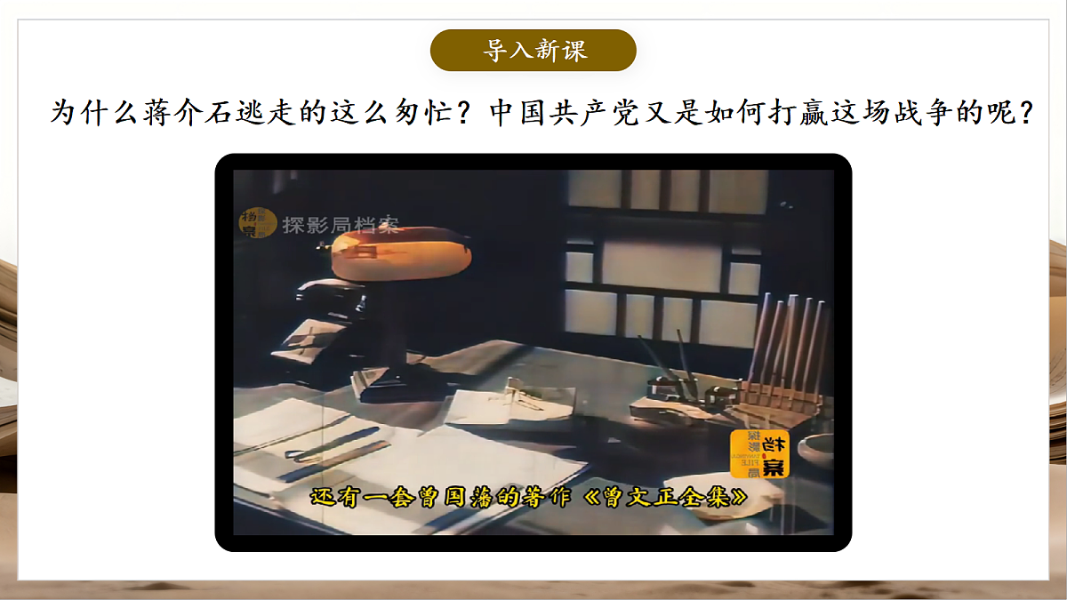 人教部编版历史八上 第21课《人民解放战争的胜利》课件第3页