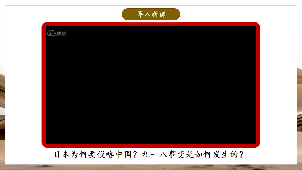 人教部编版历史八上 第16课《从九一八事变到西安事变》课件第3页