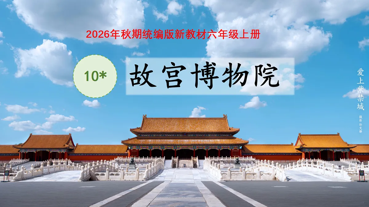10.《故宫博物院》教学课件第1页