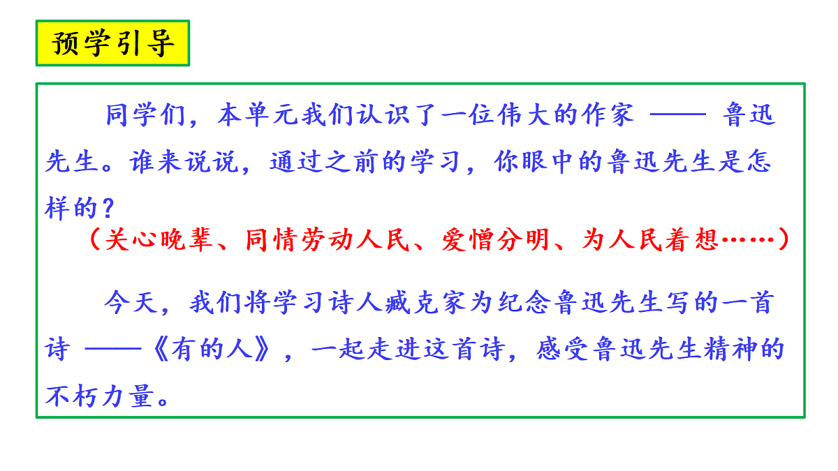 26《有的人——纪念鲁迅有感》教学课件第2页