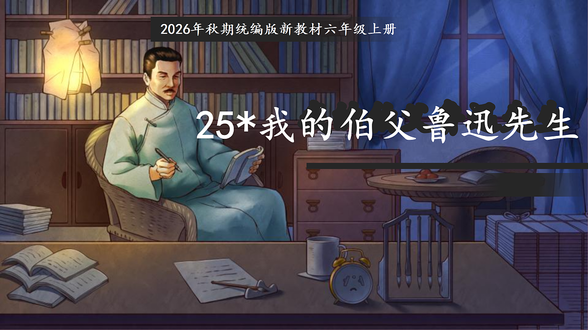 25《我的伯父鲁迅先生》教学课件第1页