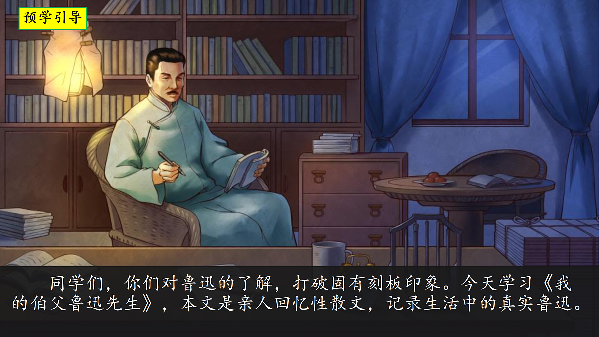 25《我的伯父鲁迅先生》教学课件第2页