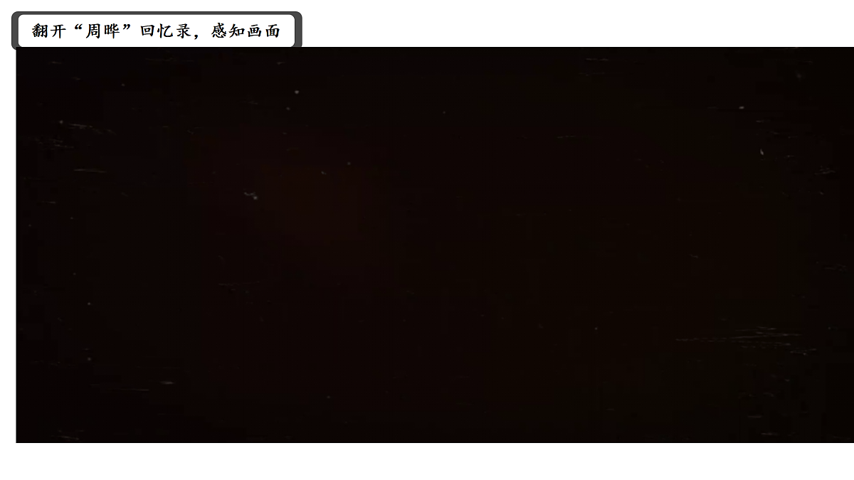 25《我的伯父鲁迅先生》教学课件第7页