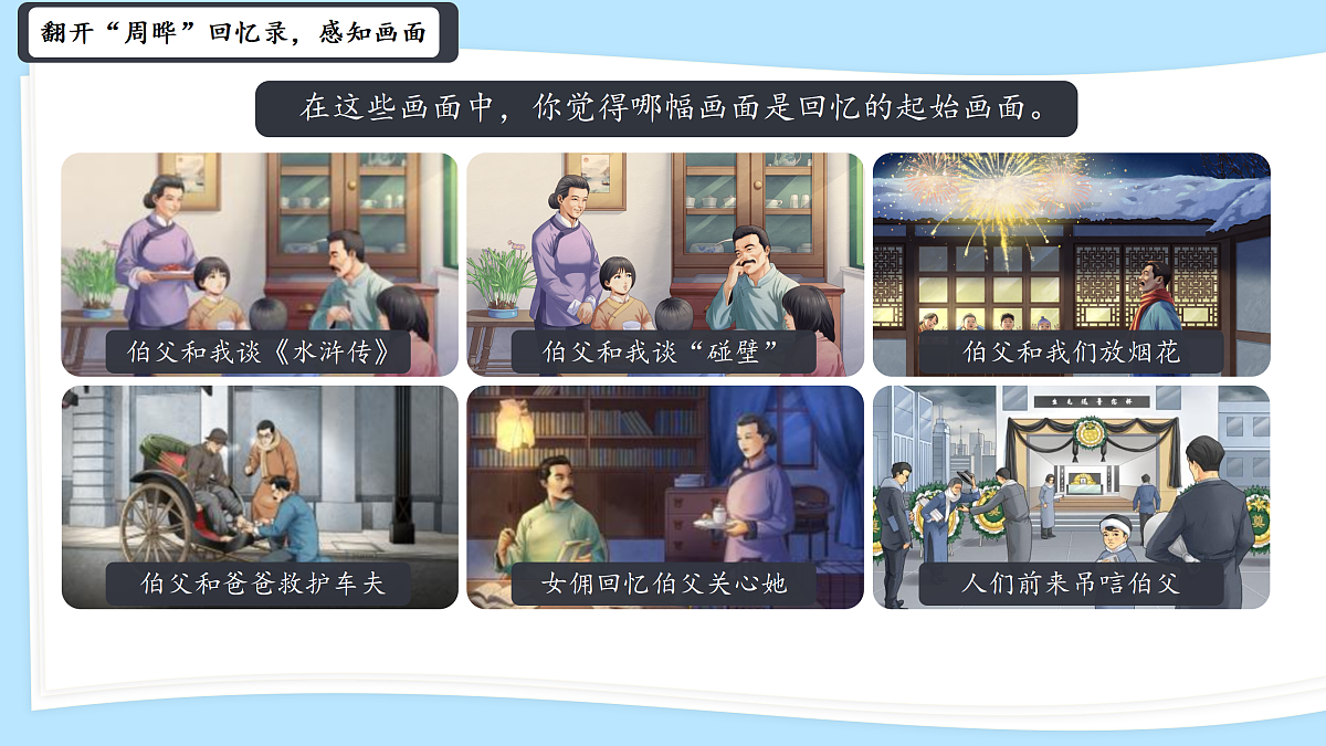 25《我的伯父鲁迅先生》教学课件第8页