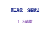 3.1  认识倒数（课件）-2026-2027学年六年级上册数学西南大学版