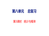 8.3 统计与概率（课件）-2026-2027学年六年级上册数学西南大学版