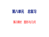 8.2 图形与几何（课件）-2026-2027学年六年级上册数学西南大学版