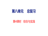 8.4 综合与实践（课件）-2026-2027学年六年级上册数学西南大学版