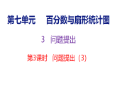 7.3.3  问题提出（3）（课件）-2026-2027学年六年级上册数学西南大学版