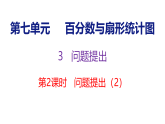 7.3.2  问题提出（2）（课件）-2026-2027学年六年级上册数学西南大学版