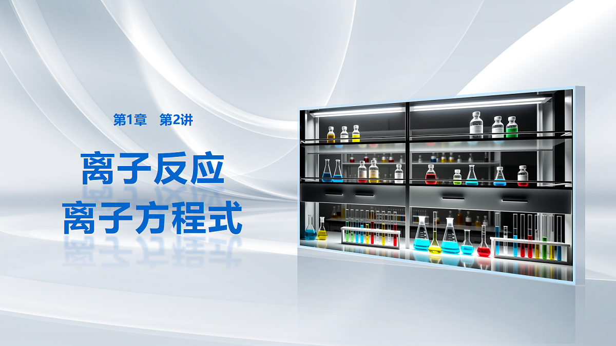 第1章　第2讲　离子反应　离子方程式第1页