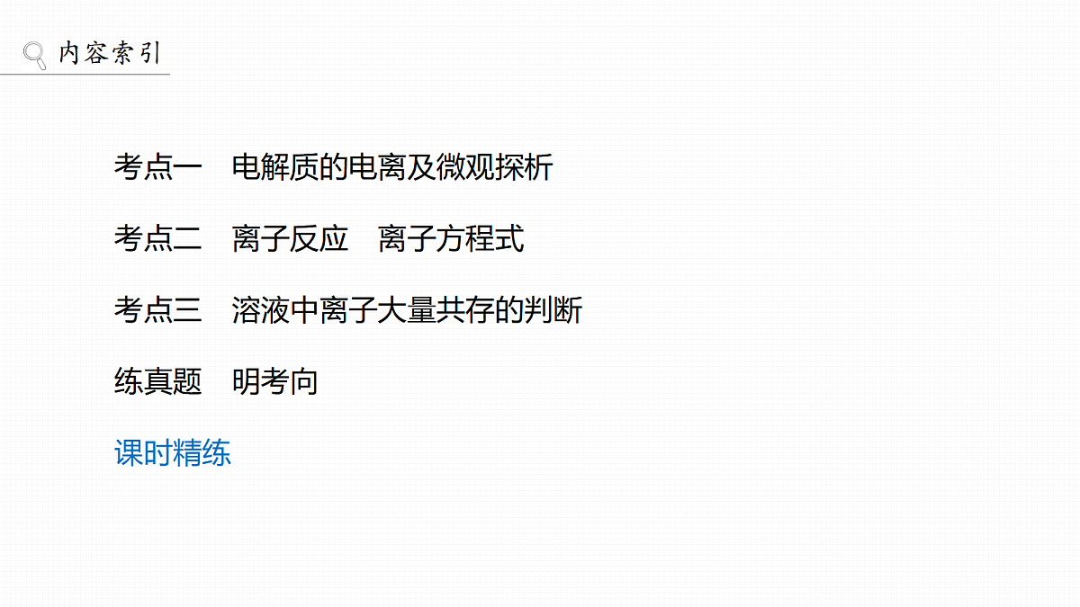 第1章　第2讲　离子反应　离子方程式第3页