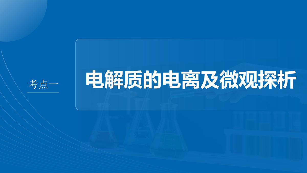 第1章　第2讲　离子反应　离子方程式第4页
