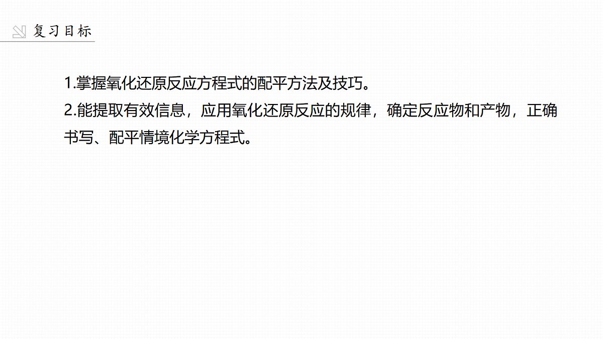 第1章　第4讲　氧化还原反应方程式的配平与书写第2页