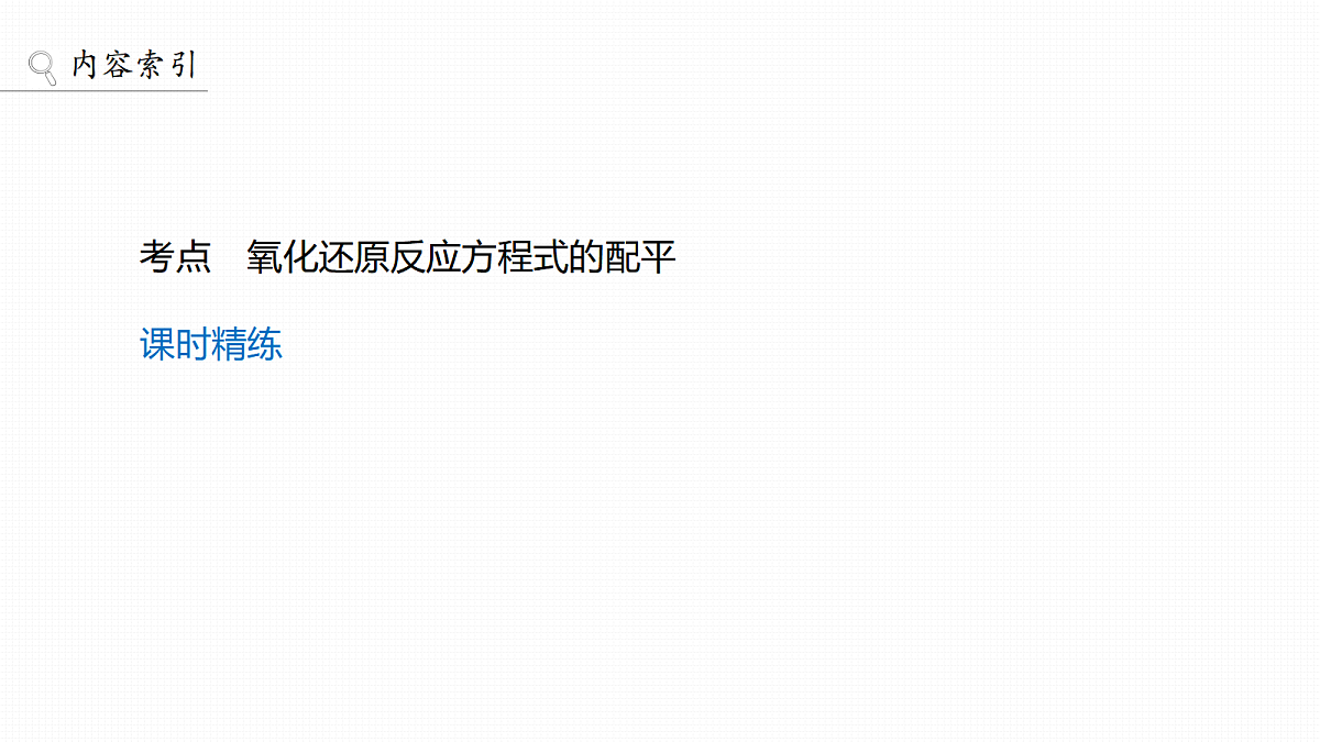 第1章　第4讲　氧化还原反应方程式的配平与书写第3页