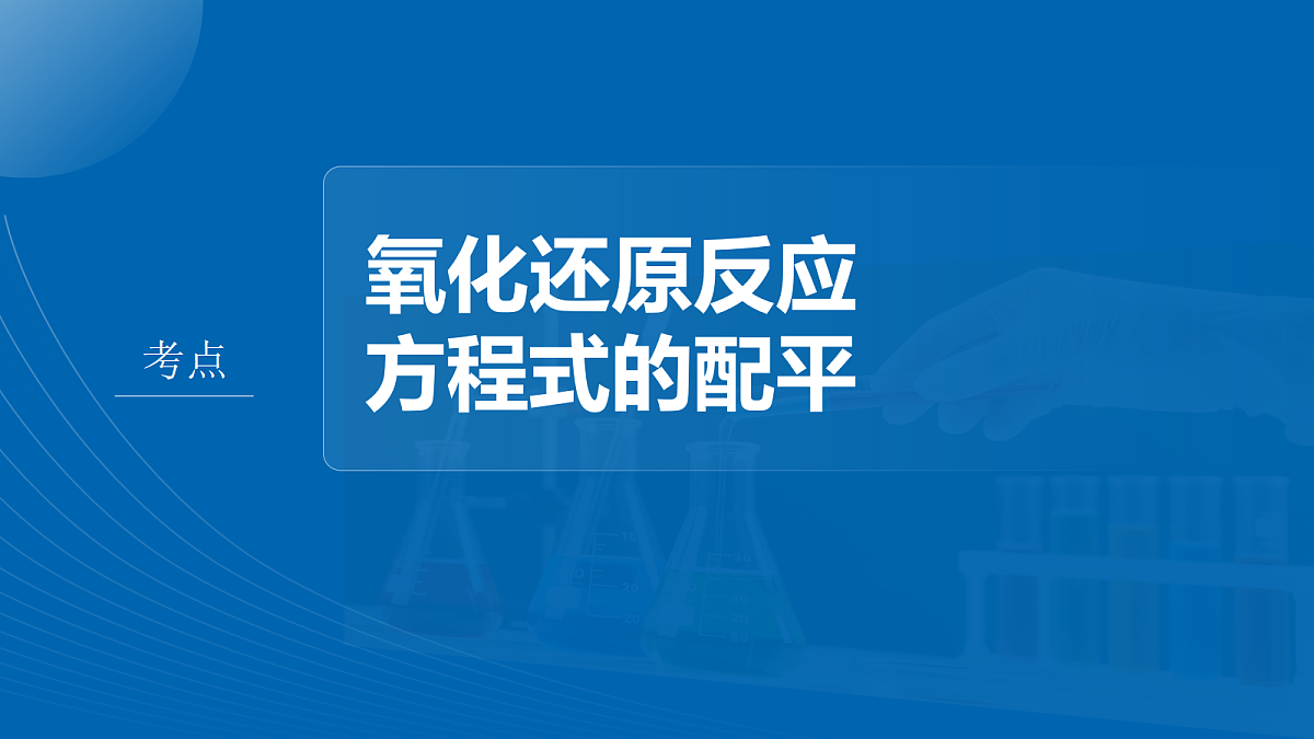 第1章　第4讲　氧化还原反应方程式的配平与书写第4页