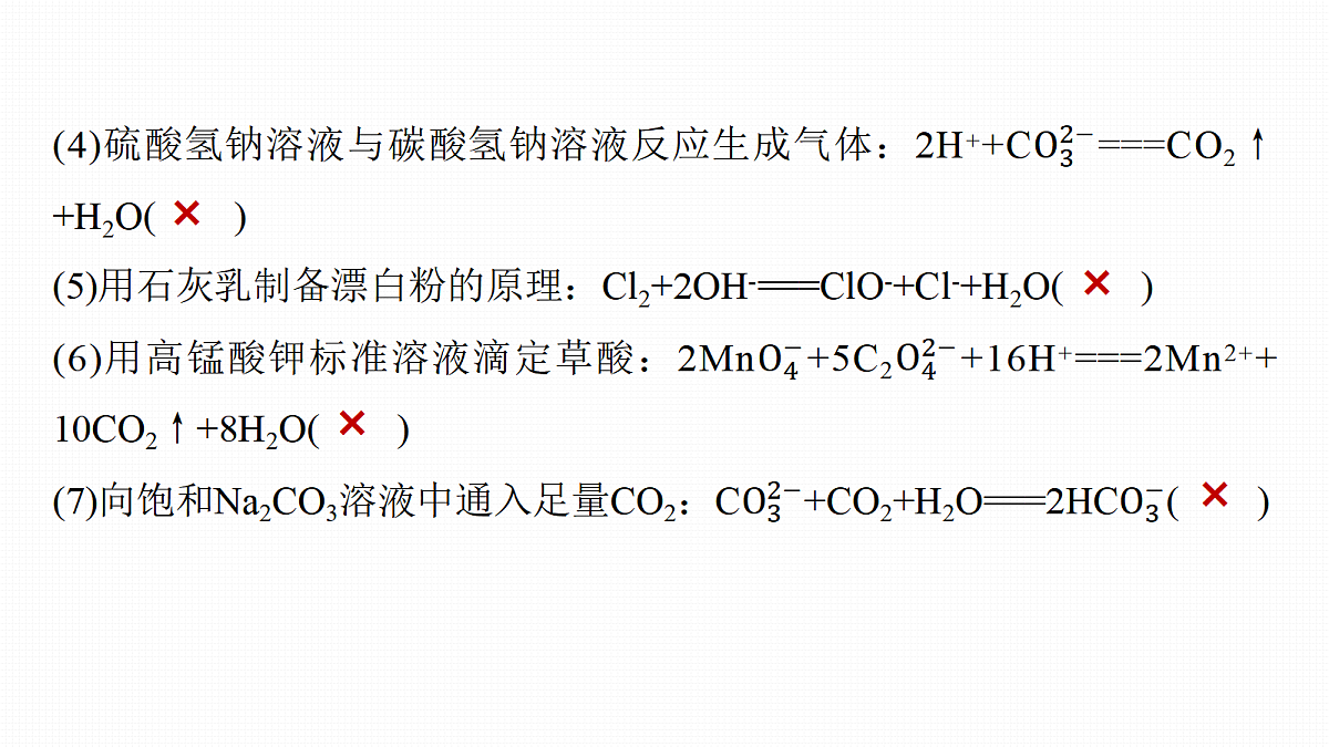 第1章　专项突破1　离子方程式正误判断第3页