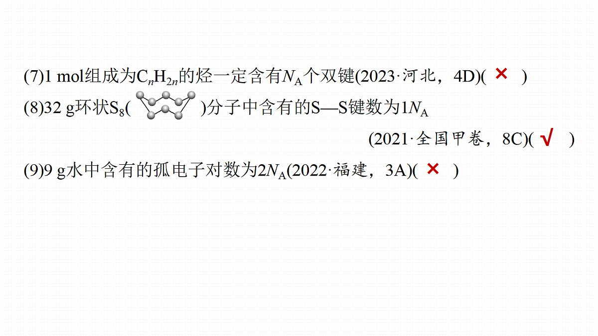 第2章　热点强化2　阿伏加德罗常数(NA)应用判断第7页