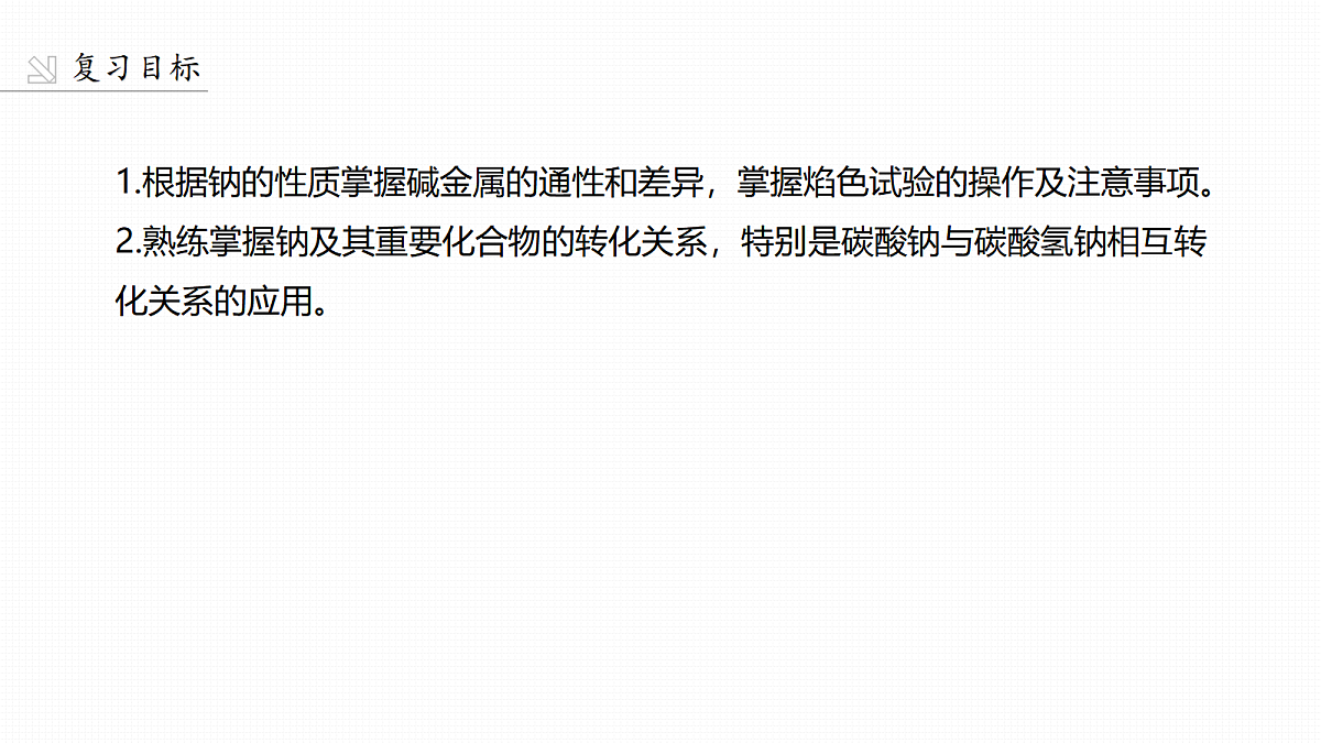 第4章　第11讲　碱金属　钠及其重要化合物的转化第2页