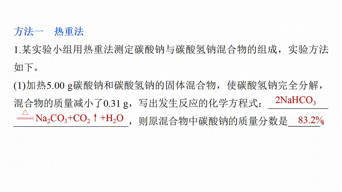 第4章　热点强化4　Na2CO3、NaHCO3含量测定的思维方法第2页