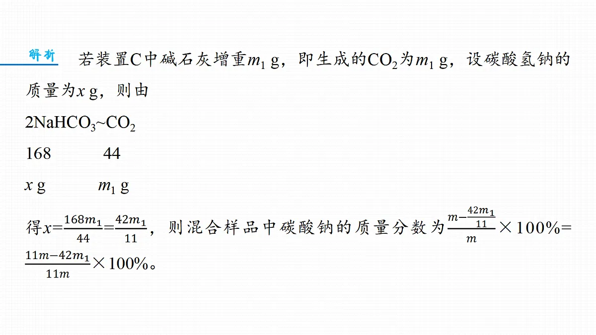 第4章　热点强化4　Na2CO3、NaHCO3含量测定的思维方法第5页